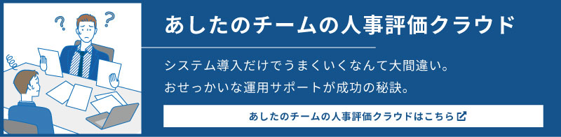 人事評価クラウド