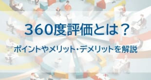 360度評価とはを示した画像