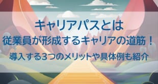 キャリアパスとはを示した画像
