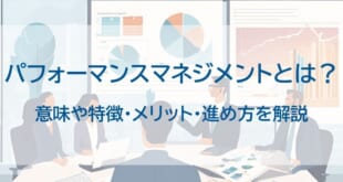 パフォーマンスマネジメントとはを示した画像
