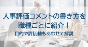人事評価コメントの書き方とはを示した画像