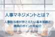人事マネジメントとはを示した画像