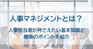 人事マネジメントとはを示した画像