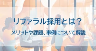 リファラル採用とはを示した画像