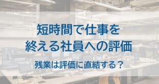 短時間で仕事を終える社員への評価を示した画像