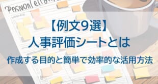 人事評価シートとはを示した画像