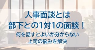 人事面談とはを示した画像