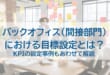 バックオフィス目標設定を示した画像