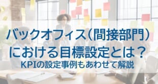 バックオフィス目標設定を示した画像