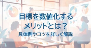 目標を数値化するメリットとはを示した画像