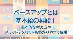 ベースアップとはを示した画像