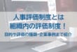 人事評価制度とはを示した画像