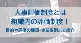 人事評価制度とはを示した画像