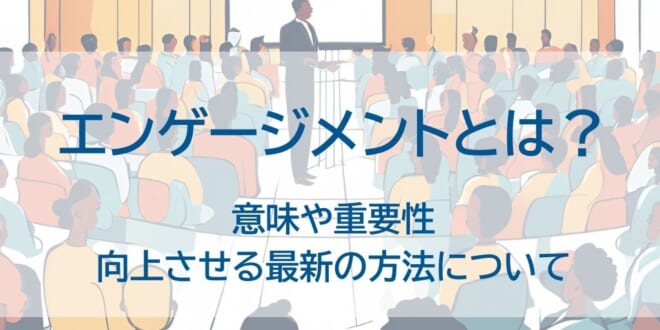 エンゲージメントとはを示した画像