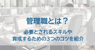 管理職とはを示した画像