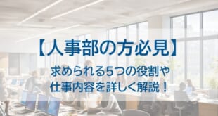 人事部の方必見を示した画像