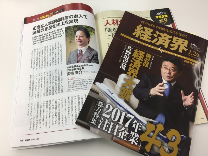 雑誌『経済界』の特集「2017年注目企業43」に掲載されました！①