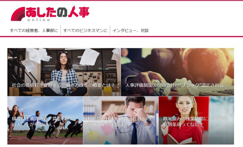 働き方改革応援サイト「あしたの人事online」オープン！①