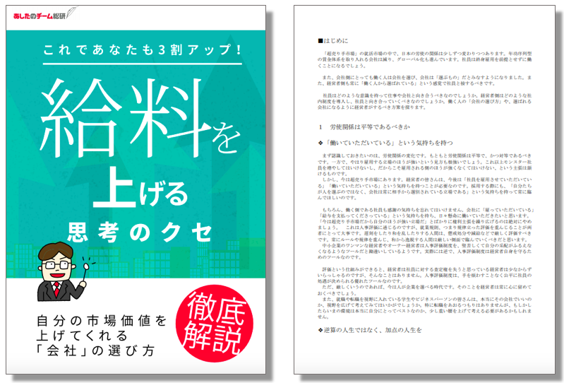 これであなたも3割アップ！給料を上げる思考のクセ