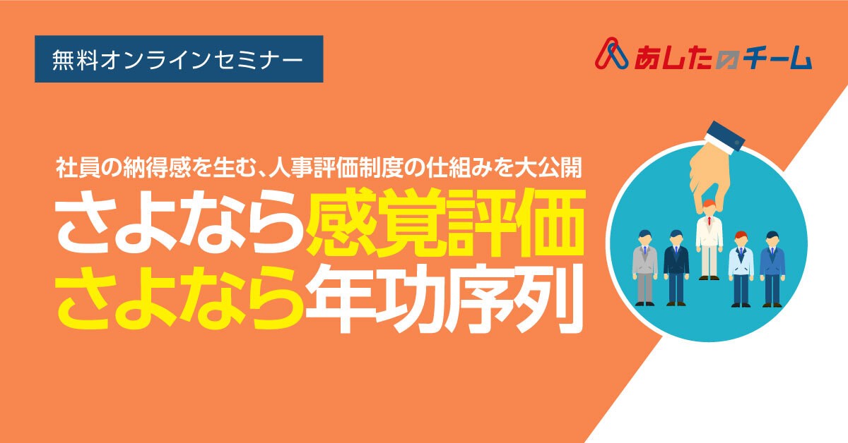 ～社員の納得を生む人事評価制度の仕組みを公開～さよなら年功序列・さよなら感覚評価