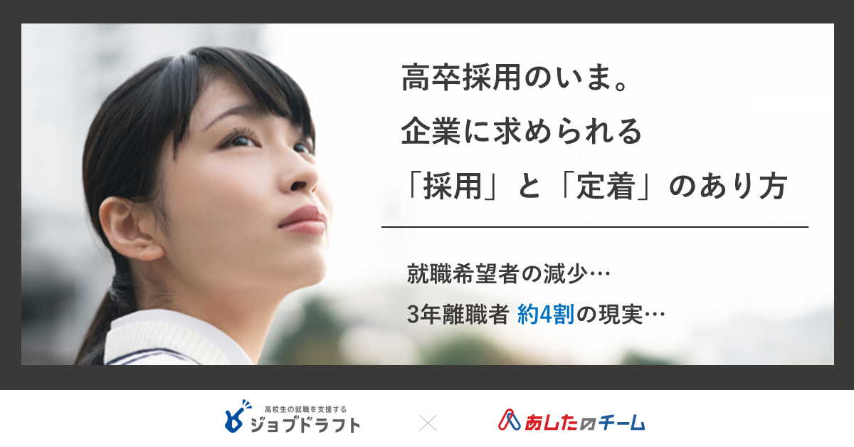 高卒人材の採用と定着率を高める方法とは あしたのチーム