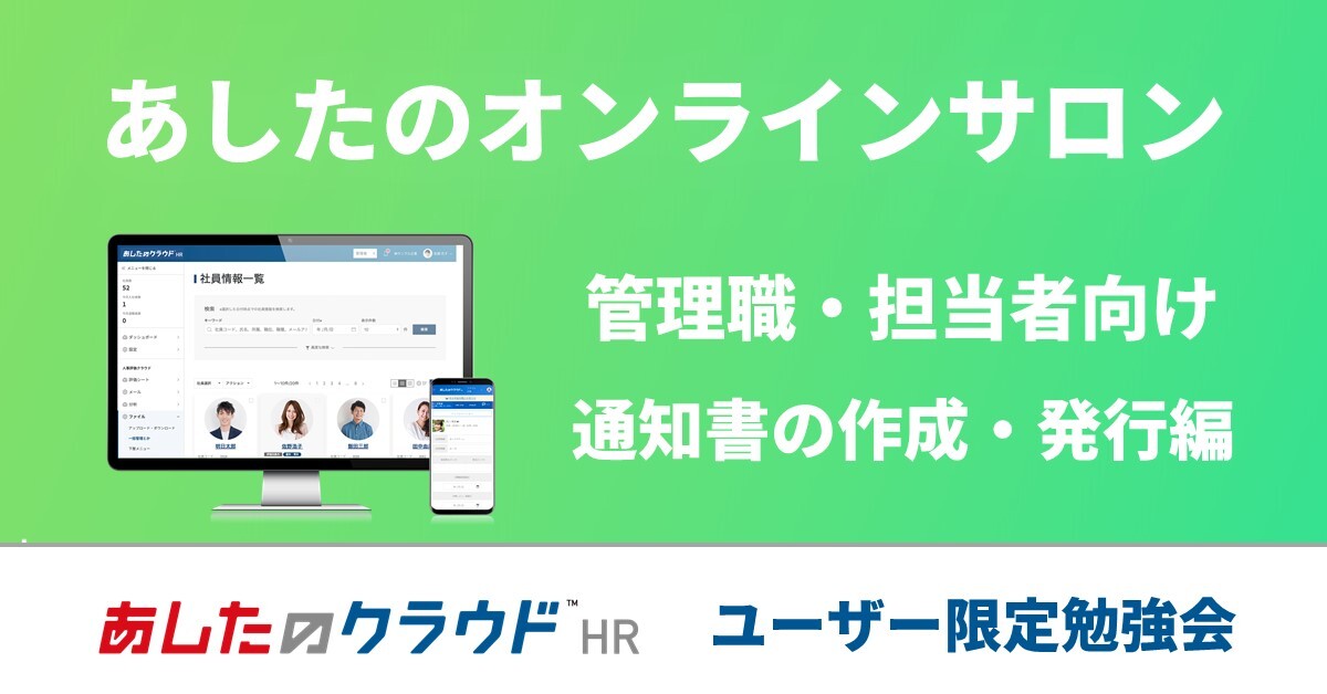 【ユーザー限定勉強会】あしたのオンラインサロン  あしたのクラウドの使い方 ～クラウドで一元管理！通知書の作成と発行～