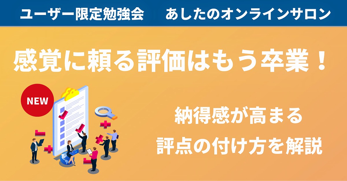 【人事評価制度 勉強会】社員の納得感に繋がる！～行動目標の評価手法を解説～