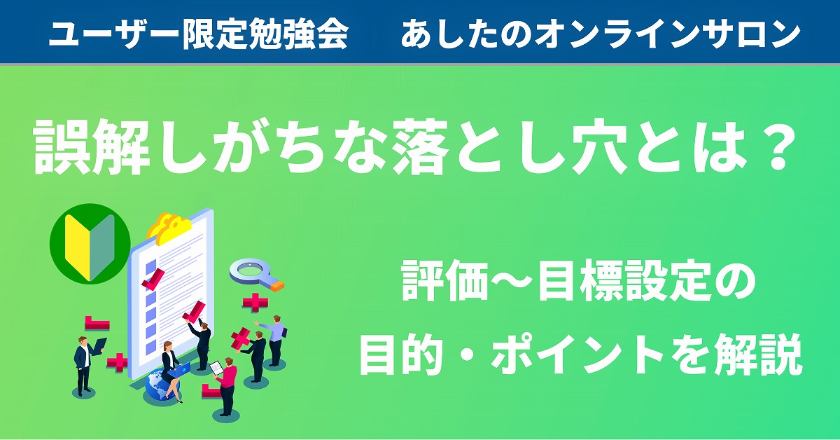 【人事評価制度 基礎編】誤解しがちな評価～目標設定の目的やポイントを解説