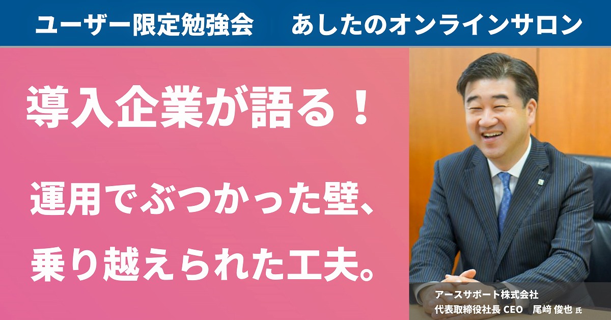 【導入事例勉強会】導入事例・生の声から学ぶ！～評価制度運用の工夫と改善～