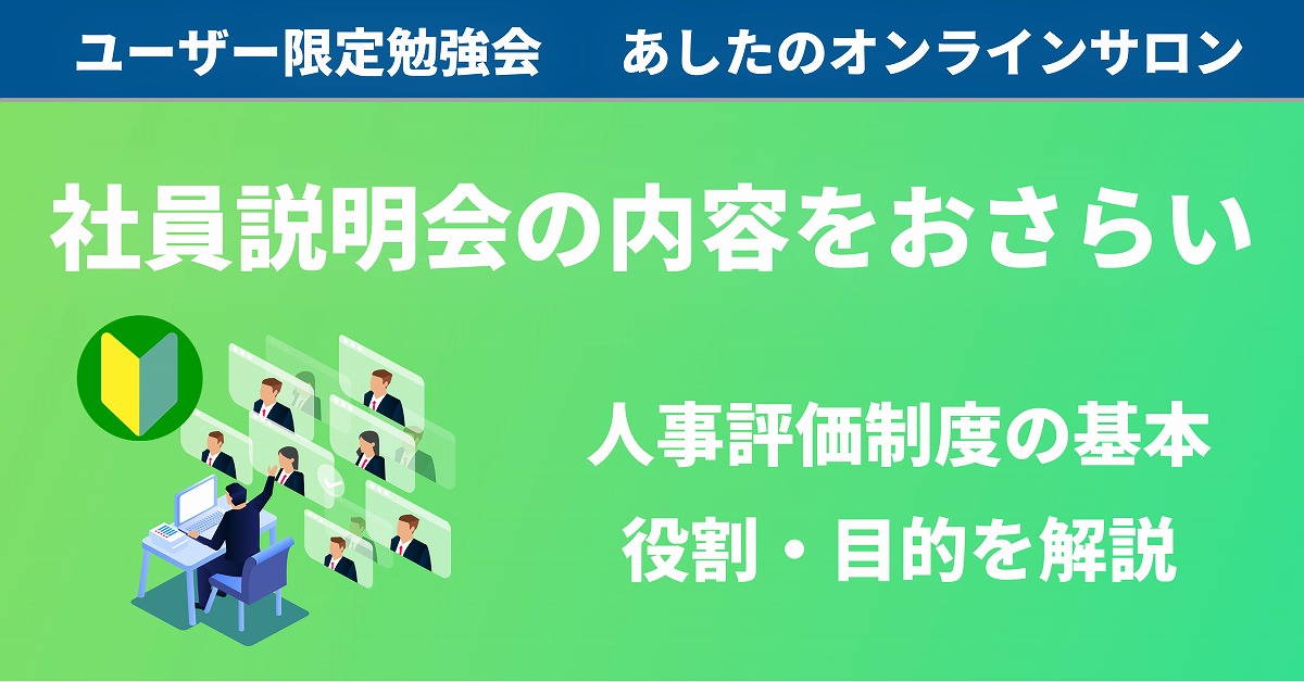 【人事評価制度 勉強会】基本から再確認したい方へ！～社員説明会の内容をおさらい～