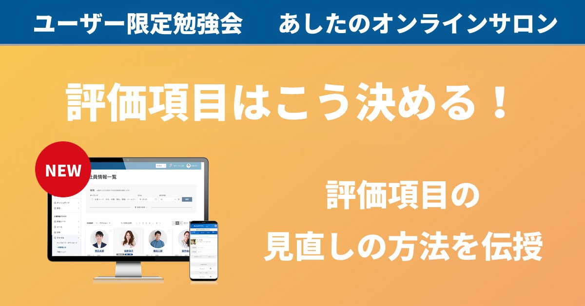 【人事評価制度 応用編】評価制度には欠かせない！項目の見直しのノウハウ伝授！