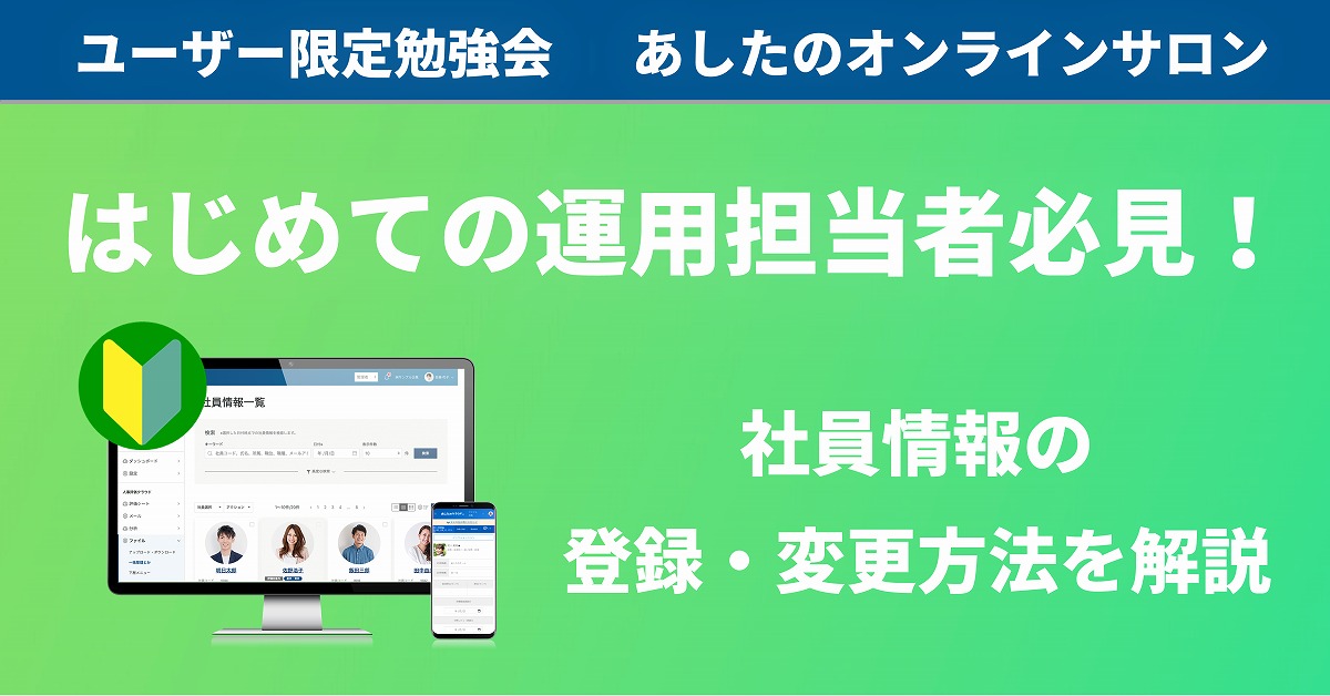 【クラウド機能 実践編】はじめての方必見！社員情報の登録・変更を解説