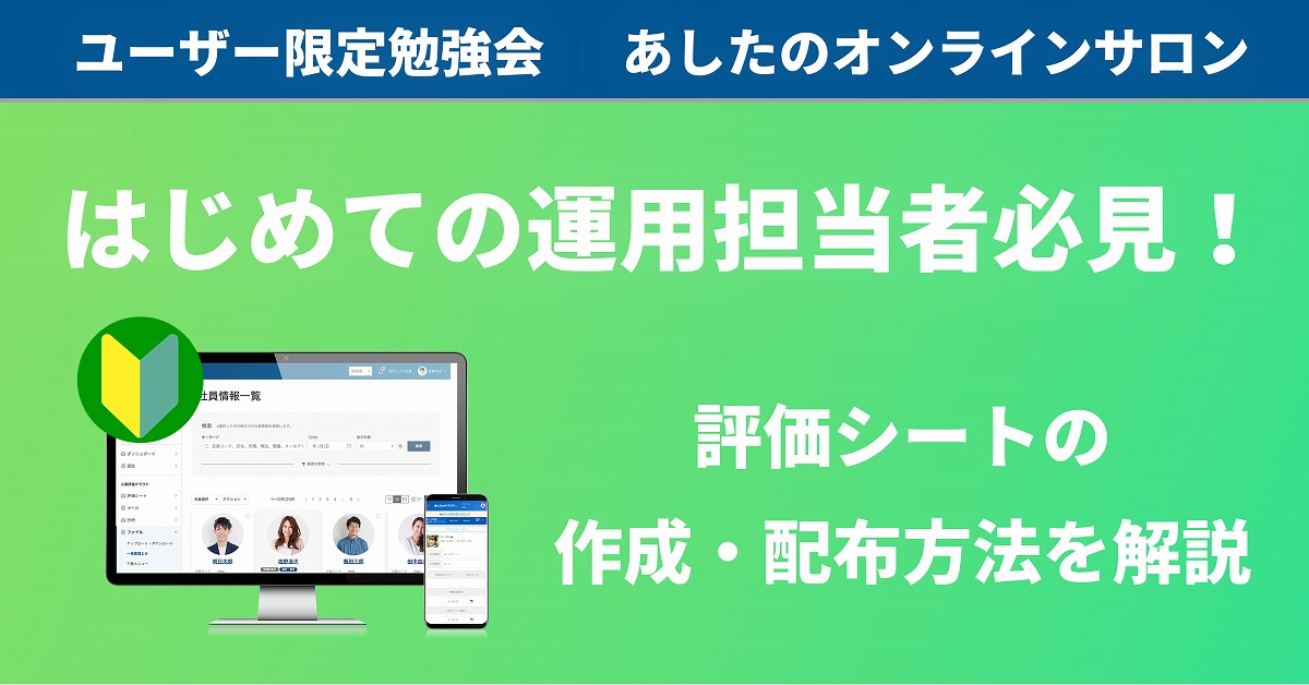 【クラウド機能 実践編】はじめての方必見！評価シートの作成・配布を解説