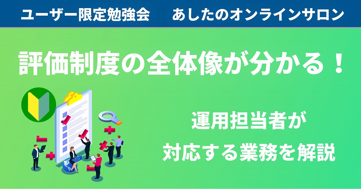 【人事評価制度 基礎編】運用担当者必見！評価業務の全体像を解説