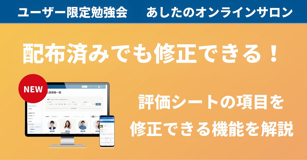 【クラウド機能 応用編】配布済み評価シートの項目を編集できる機能を解説