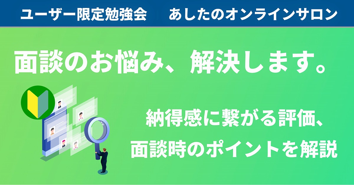 【人事評価制度 基礎編】中間面談・評価面談でつまずくポイントを解説！