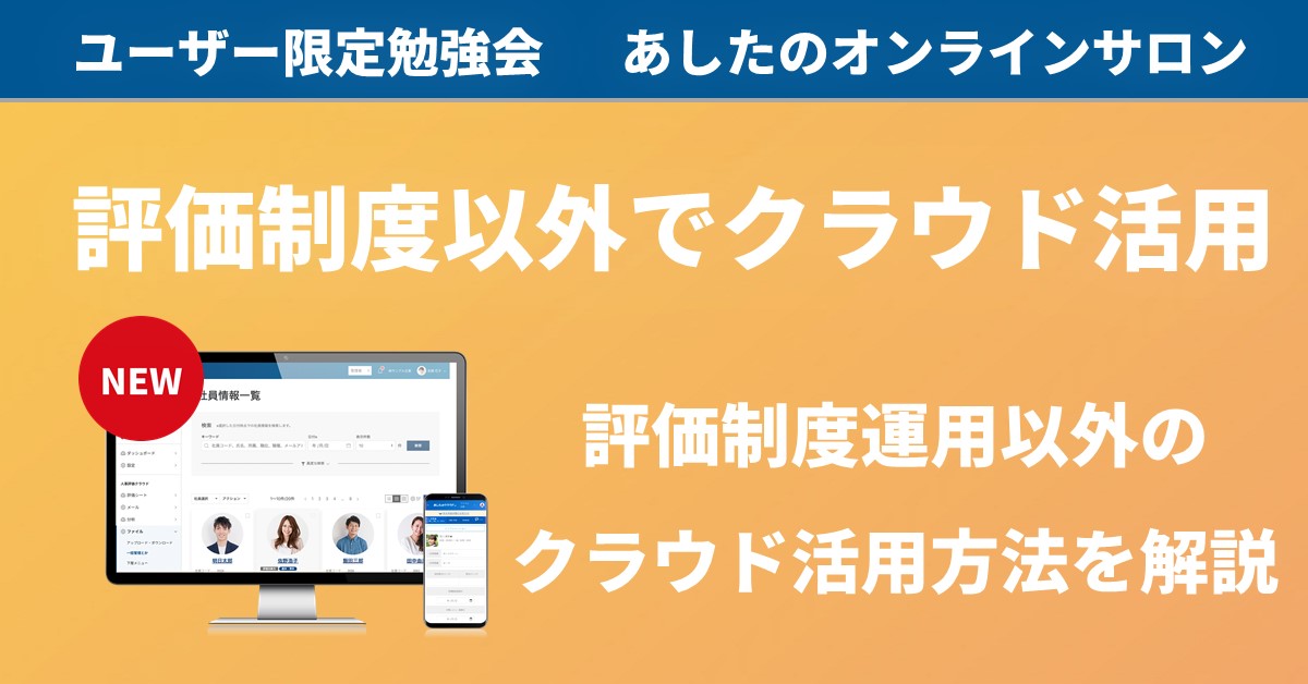 【人事評価制度　応用編】発見！他社事例から学ぶ評価シートの活用方法！評価シート活用方法を覗いてみよう！