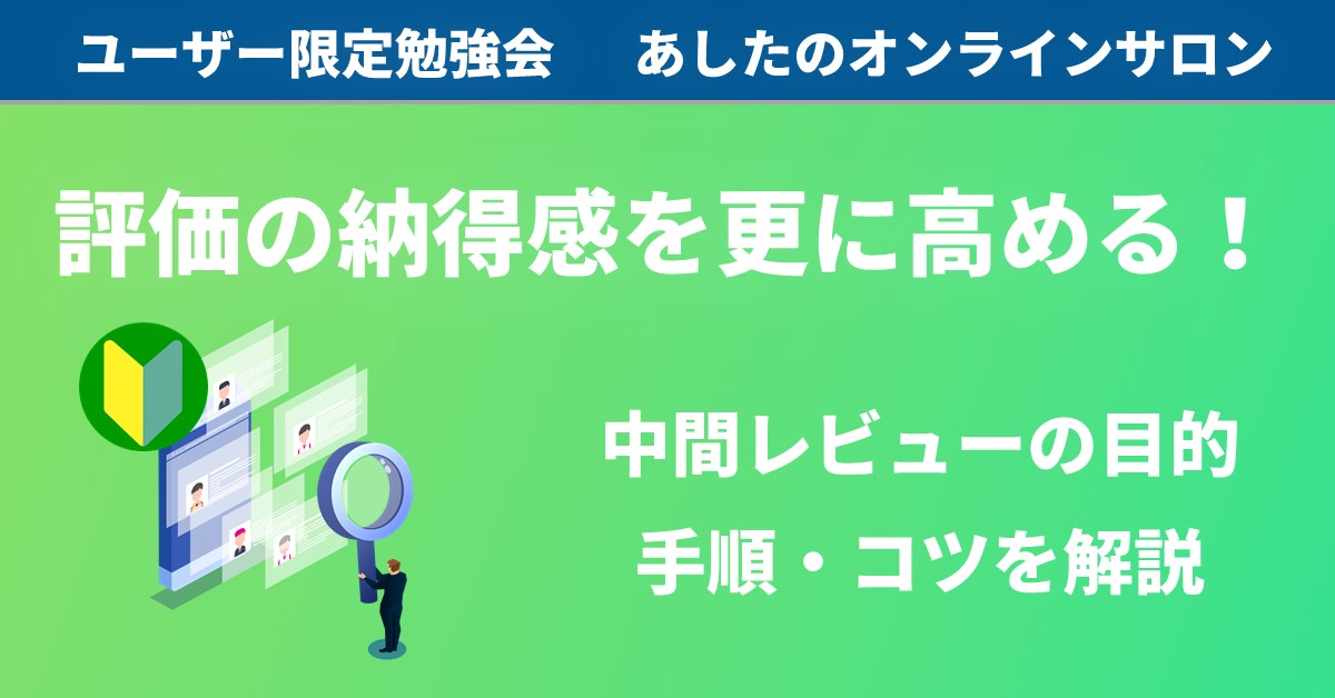 【人事評価制度　基礎編】評価の納得度を上げるにはこれ！中間レビューの基礎を解説