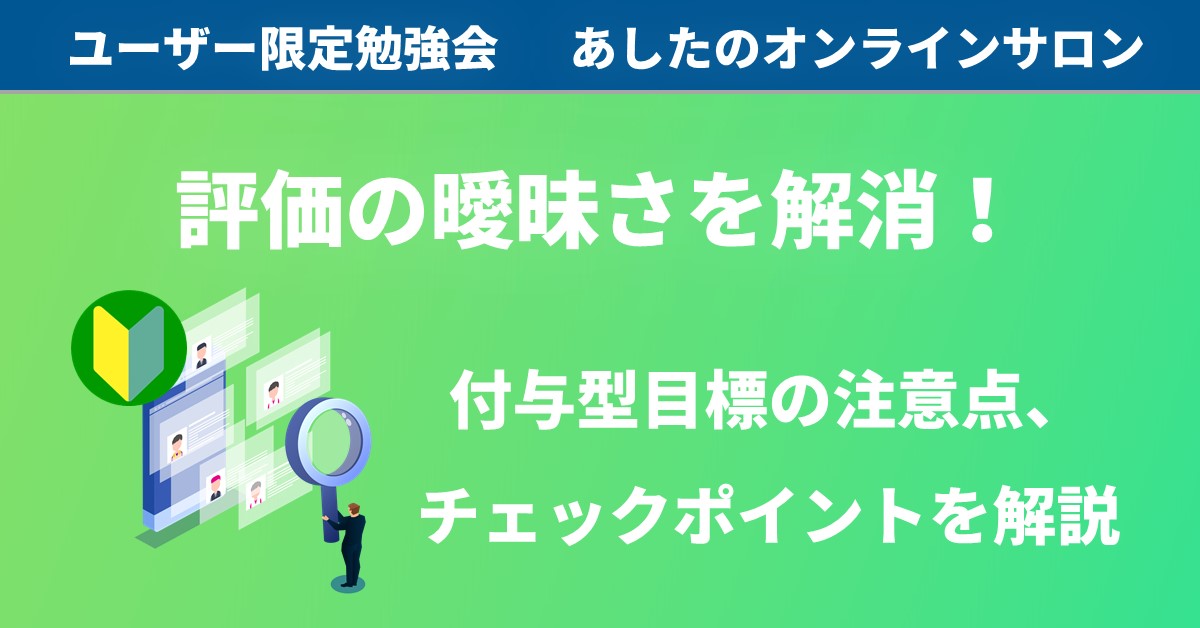 【人事評価制度　基礎編】評価の曖昧さを解消！付与型項目におけるチェックポイントを知ろう