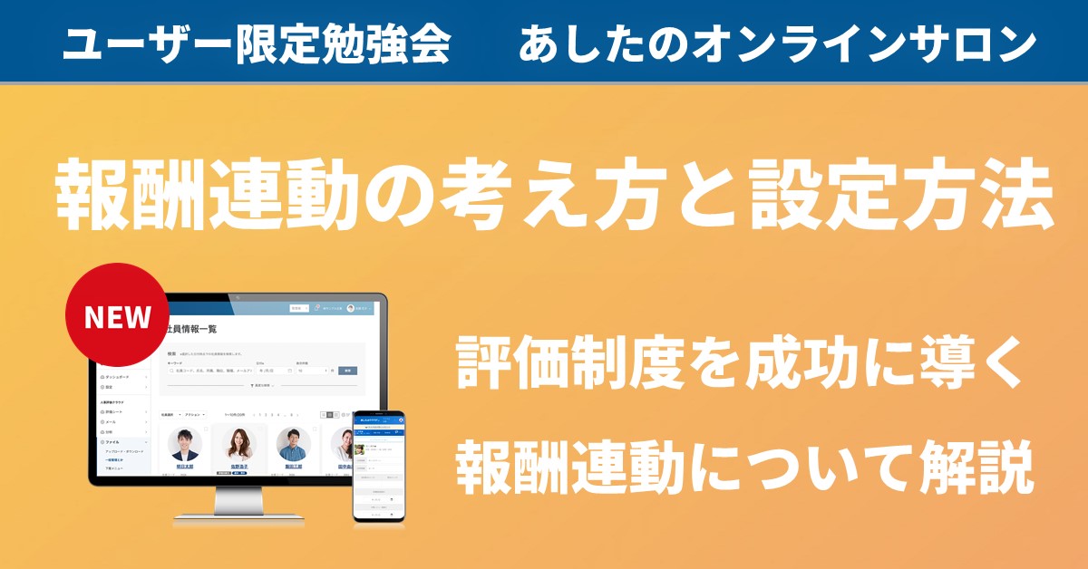 【人事評価制度　応用編】成功の秘訣は報酬の連動！？評価制度と報酬の連動の仕組みとは？