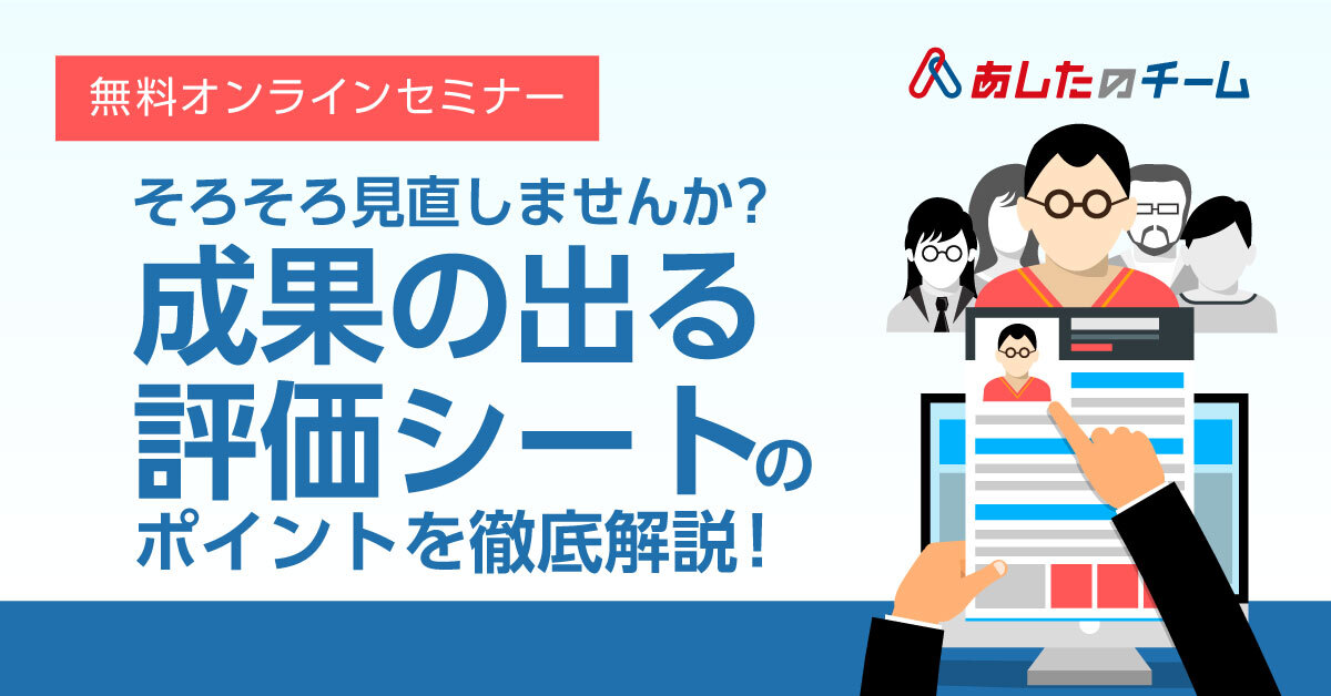 評価シートを見直したい方必見！ ～成果のあがる人事評価シートのポイント解説セミナー～