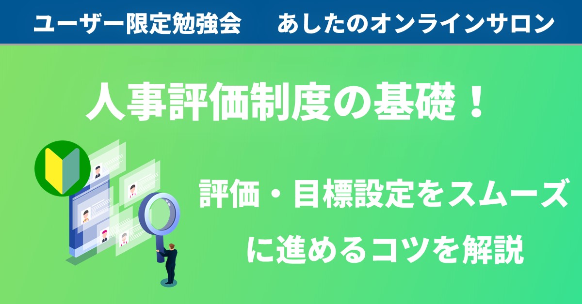 【人事評価制度　基礎編】誤解しがちな評価～目標設定の目的やポイントを解説