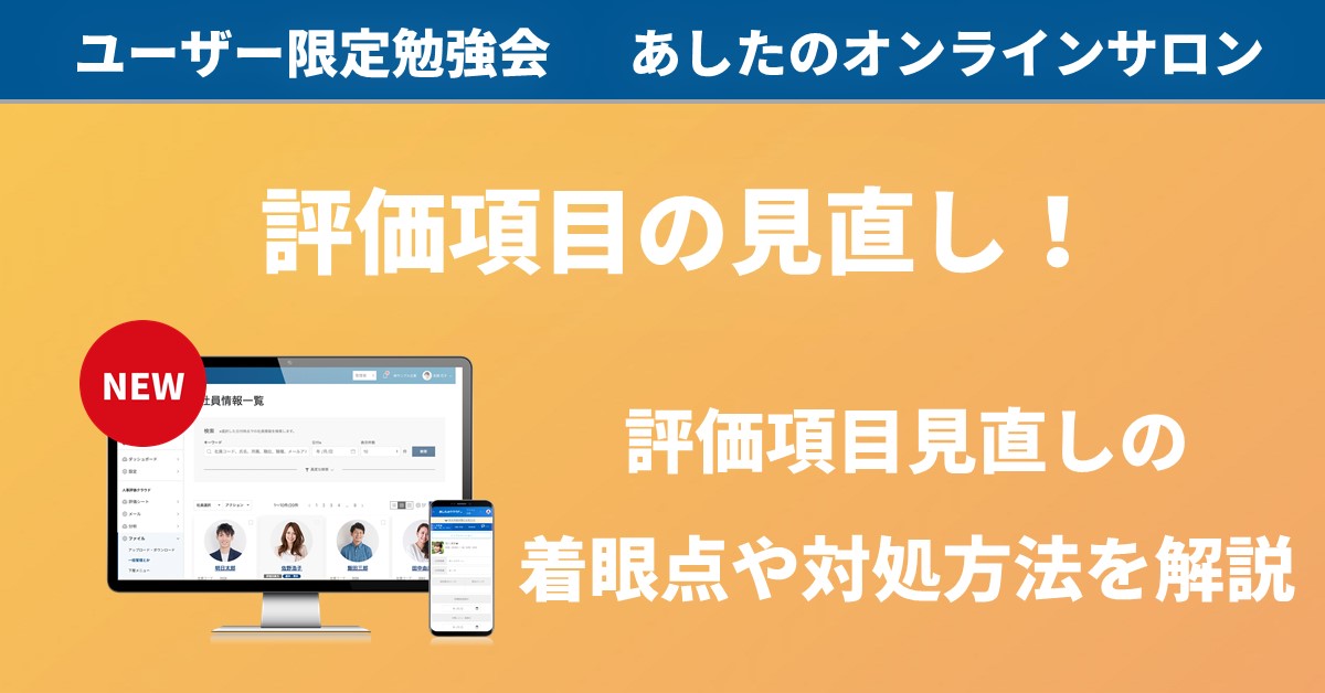 【人事評価制度　応用編】評価項目の見直し！最適な項目を探すコツ！