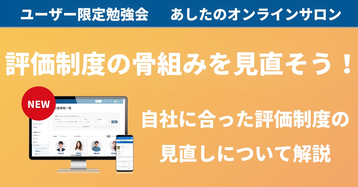 【人事評価制度　応用編】自社に合った運用とは？人事評価制度の骨組みを見直そう！