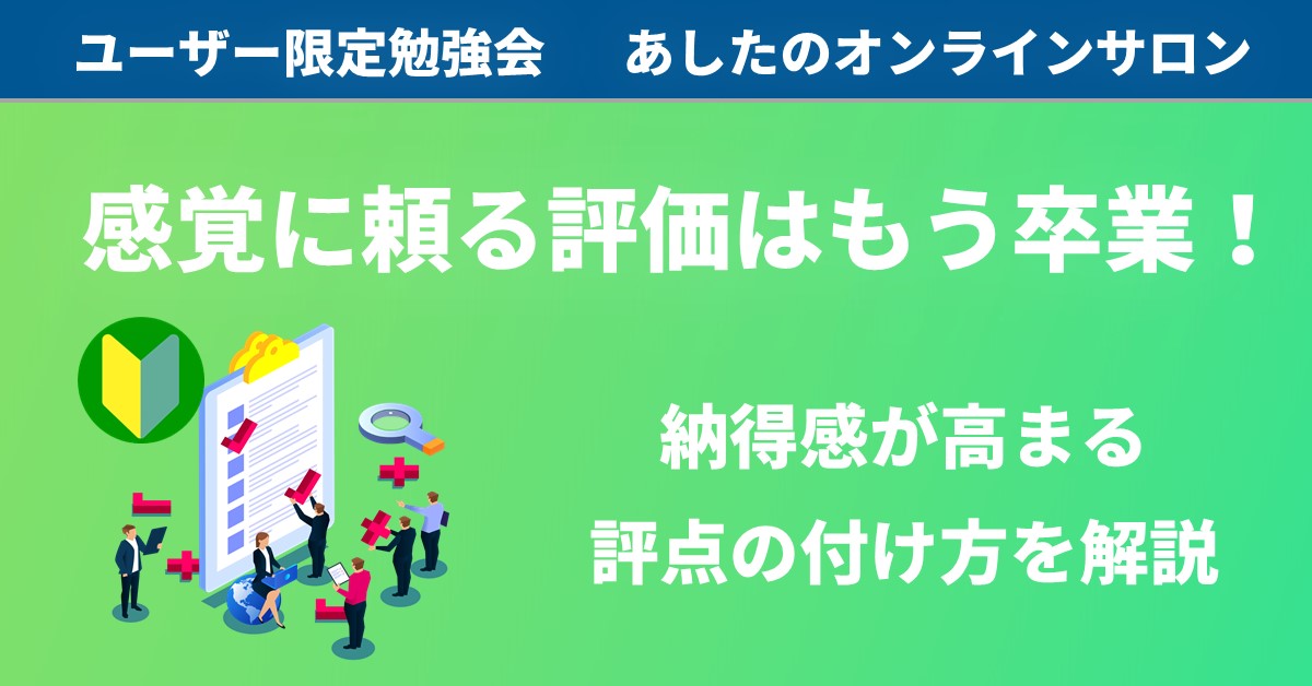 【人事評価制度　基礎編】評点のズレを徹底解消！評点のつけ方で悩んだ対処法はこれだ！