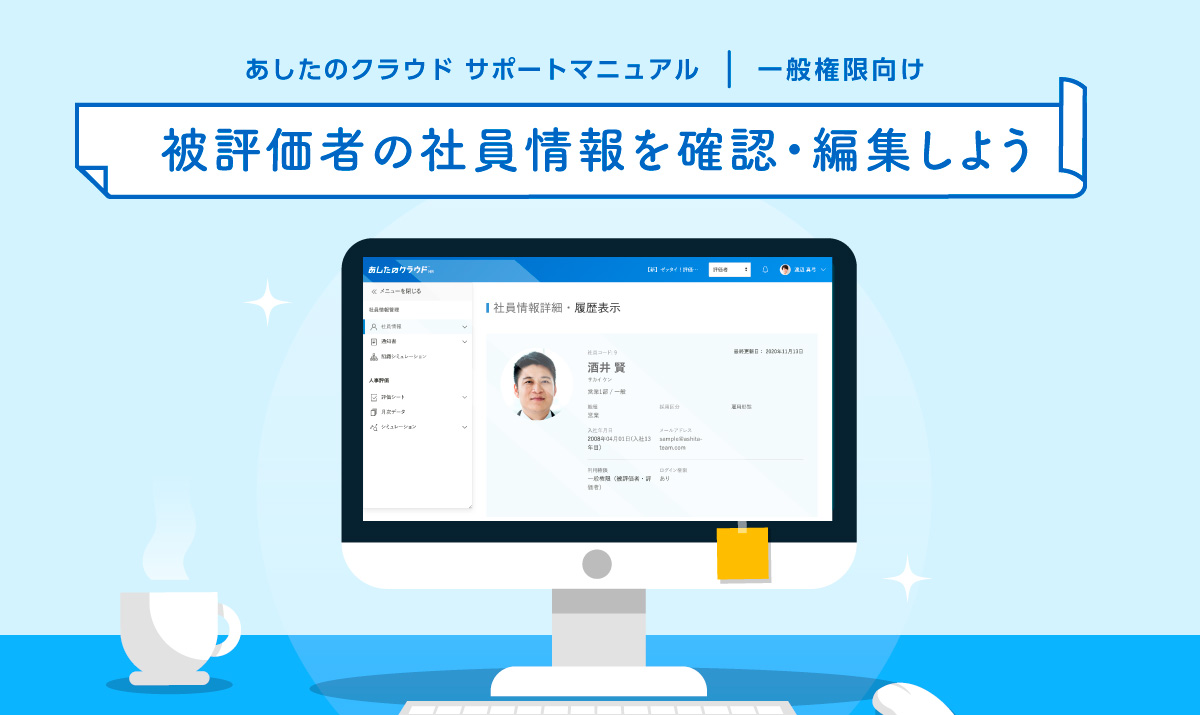 被評価者の社員情報を確認・編集しよう
