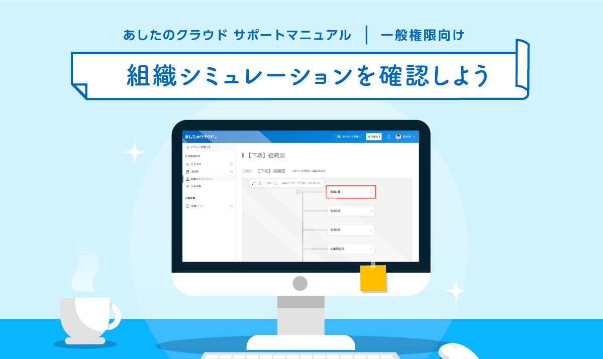 組織シミュレーションを確認しよう