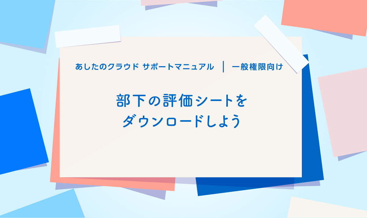 部下の評価シートをダウンロードしよう