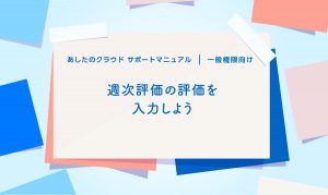 週次評価の入力