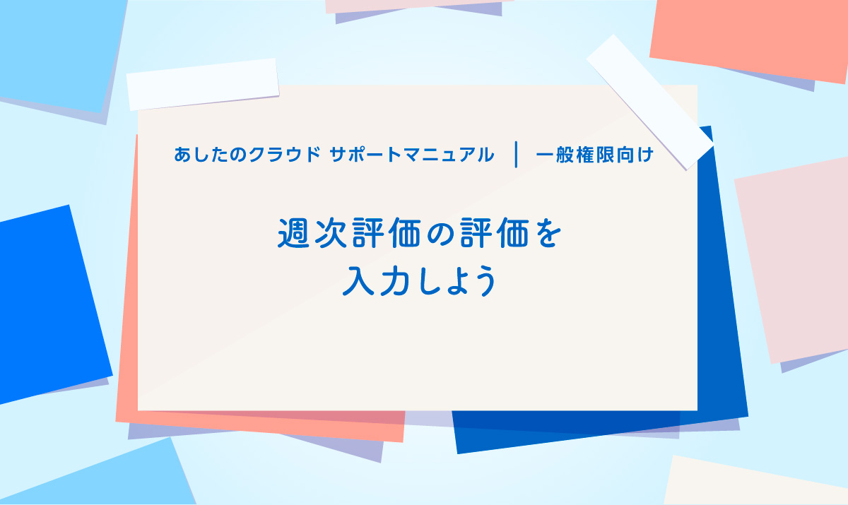 週次評価の評価を入力しよう